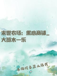 末世农场：黑心商铺
