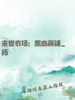 末世农场：黑心商铺