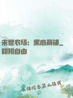 末世农场：黑心商铺