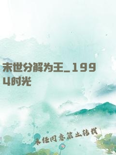末世分解为王