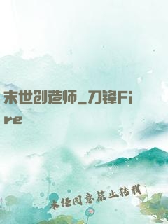 末世创造师