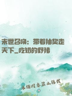 末世召唤：带着抽奖走天下