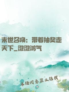 末世召唤：带着抽奖走天下