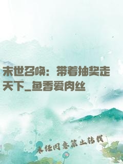 末世召唤：带着抽奖走天下
