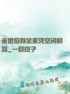 末世后我全家凭空间躺赢