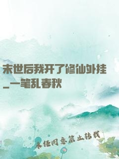 末世后我开了修仙外挂