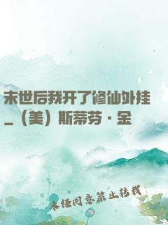 末世后我开了修仙外挂