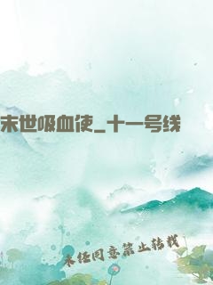 末世吸血使