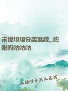 末世垃圾分类系统