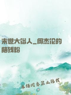 末世大俗人