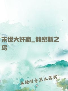 末世大奸商