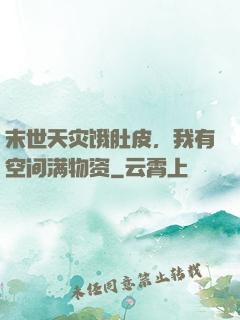 末世天灾饿肚皮，我有空间满物资