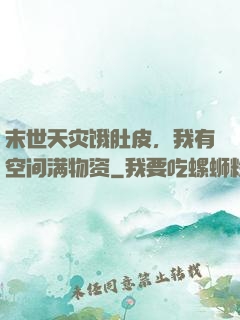 末世天灾饿肚皮，我有空间满物资