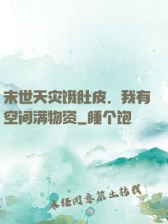 末世天灾饿肚皮，我有空间满物资