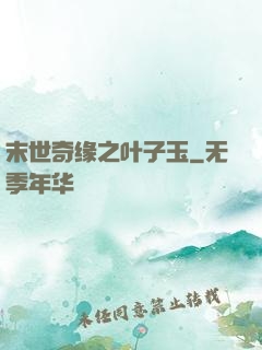 末世奇缘之叶子玉
