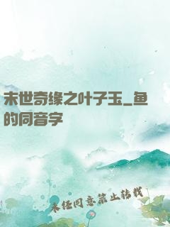 末世奇缘之叶子玉
