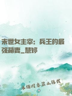 末世女主宰：兵王的最强萌妻