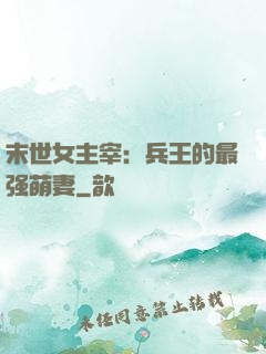 末世女主宰：兵王的最强萌妻