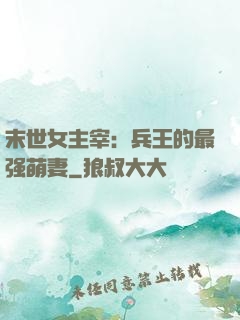 末世女主宰：兵王的最强萌妻