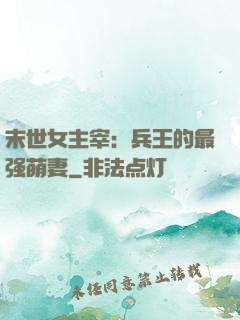 末世女主宰：兵王的最强萌妻