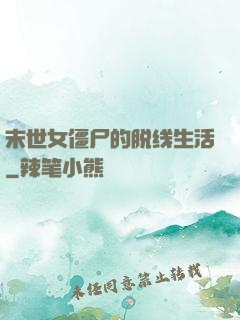 末世女僵尸的脱线生活