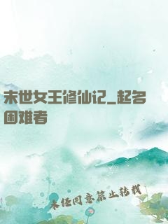 末世女王修仙记