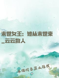 末世女王：她从末世来