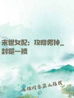 末世女配：攻略男神