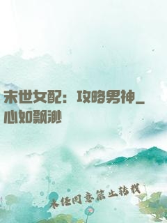 末世女配：攻略男神