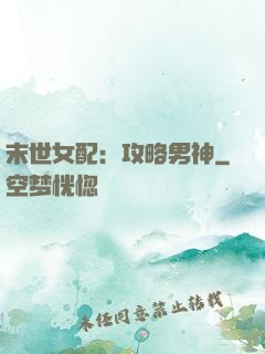 末世女配：攻略男神