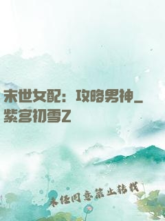 末世女配：攻略男神