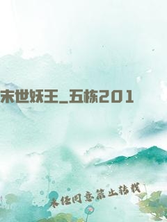 末世妖王