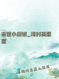 末世小厨娘