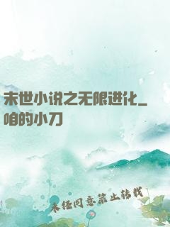 末世小说之无限进化