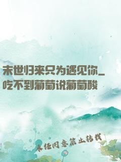 末世归来只为遇见你