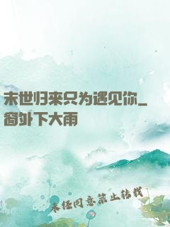 末世归来只为遇见你