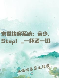 末世快穿系统：帝少，Stop！
