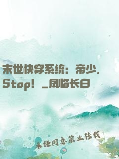 末世快穿系统：帝少，Stop！