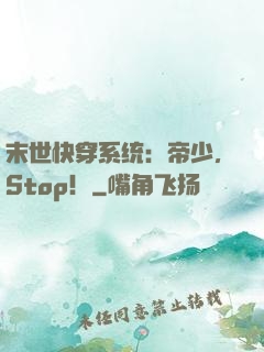末世快穿系统：帝少，Stop！