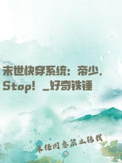 末世快穿系统：帝少，Stop！