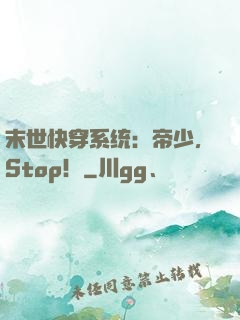 末世快穿系统：帝少，Stop！