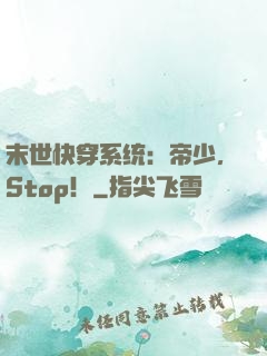 末世快穿系统：帝少，Stop！