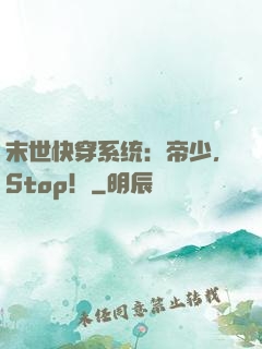 末世快穿系统：帝少，Stop！