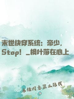 末世快穿系统：帝少，Stop！