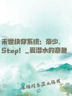 末世快穿系统：帝少，Stop！