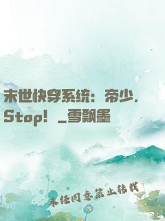 末世快穿系统：帝少，Stop！