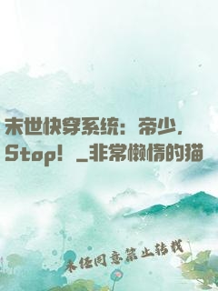 末世快穿系统：帝少，Stop！
