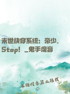 末世快穿系统：帝少，Stop！