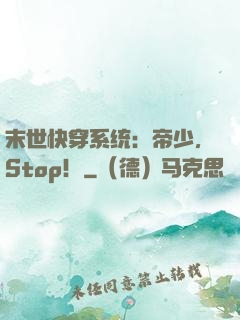 末世快穿系统：帝少，Stop！
