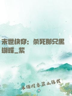 末世快穿：杀死那只黑蝴蝶